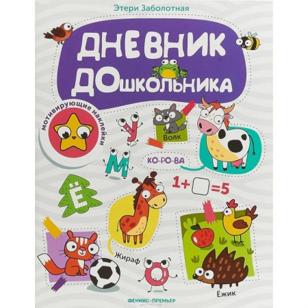 Книги для дошкольников (4-6 лет), книга Дневник дошкольника. Книжка с наклейками
