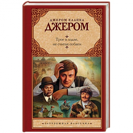 Классика, современная литература, книга Трое в лодке, не считая собаки