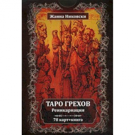 Гадания, толкования снов, книга Таро Грехов. Реинкарнация (78 карт + книга)
