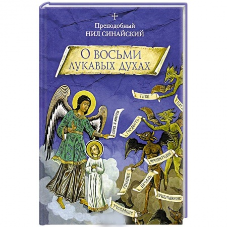 Книги, книга О восьми лукавых духах