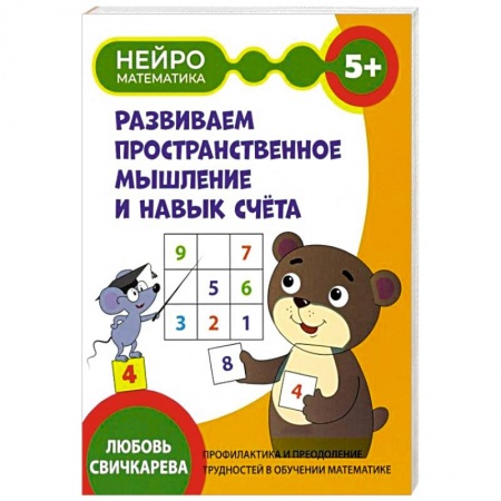Книги для дошкольников (4-6 лет), книга Развиваем пространственное мышление и навык счета
