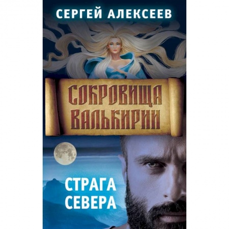 Фантастика, фэнтези, книга Сокровища Валькирии. Книга 2. Страга Севера