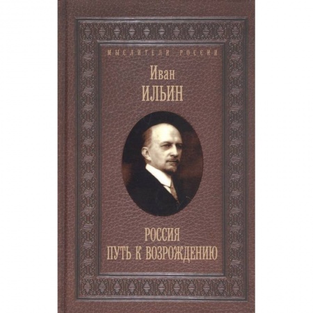 Общественные и гуманитарные науки, книга Россия. Путь к возрождению