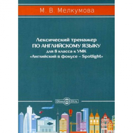 Изучение языков, книга Лексический тренажер по английскому языку для 8 класса