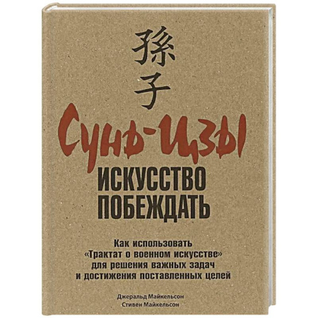 Общественные и гуманитарные науки, книга Сунь-Цзы: искусство побеждать