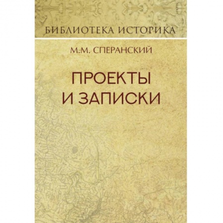 Студентам и аспирантам, книга Проекты и записки