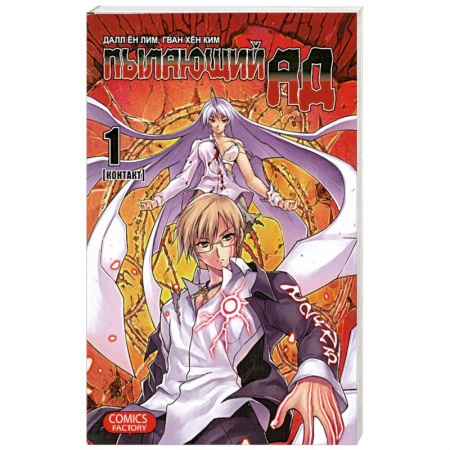 Книги, книга Пылающий ад. Том 1. Контакт
