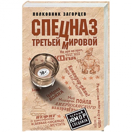 Детективы, триллеры, книга Спецназ Третьей Мировой