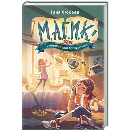 Фантастика, фэнтези, книга М.А.Г.И.К. Принцесса под прикрытием (#1)