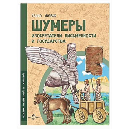 Познавательная литература, книга Шумеры. Изобретатели письменности и государства