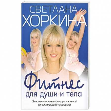 Книги, книга Фитнес для души и тела