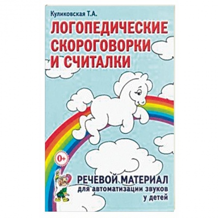 Общественные и гуманитарные науки, книга Логопедические скороговорки и считалки. Речевой материал для автоматизации звуков у детей
