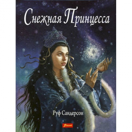 Классика, современная литература, книга Снежная принцесса