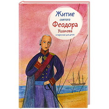 Житие святого Феодора Ушакова в пересказе для детей Житие святого Феодора Ушакова в пересказе для детей