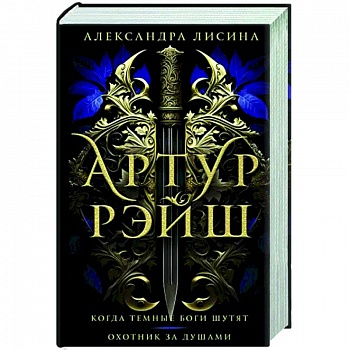 Артур Рэйш. Когда темные боги шутят. Охотник за душами