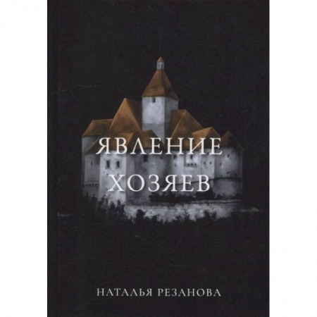 Фантастика, фэнтези, книга Явление хозяев