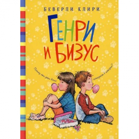 Проза для детей, книга Генри и Бизус