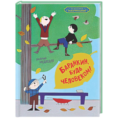 Проза для детей, книга Баранкин, будь человеком