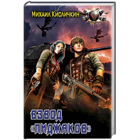 Фантастика, фэнтези, книга Взвод «Пиджаков»