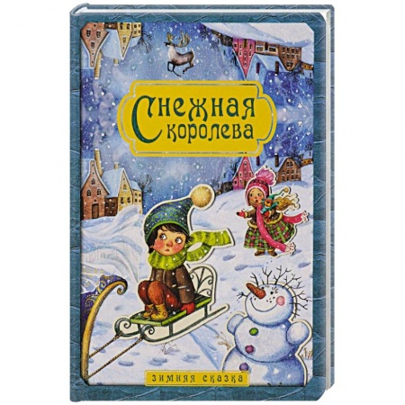 Книги, книга Снежная королева