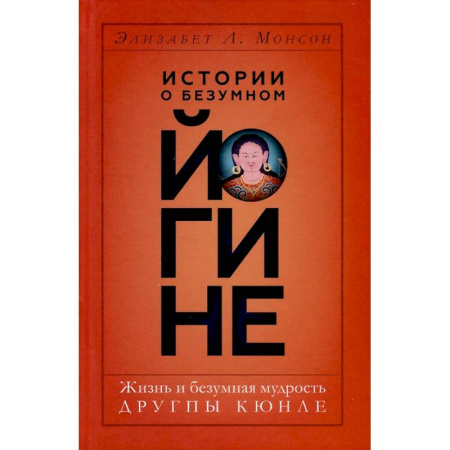 Йога и другие духовные практики, течения, книга Истории о безумном йогине. Жизнь и безумная мудрость Другпы Кюнле