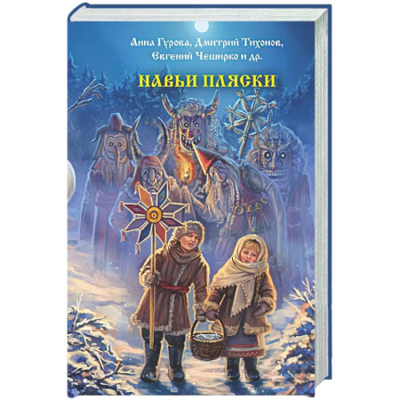 Фантастика, фэнтези, книга Навьи пляски