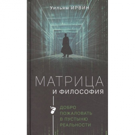 Общественные и гуманитарные науки, книга Матрица и философия