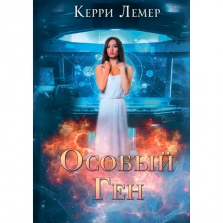 Фантастика, фэнтези, книга Особый ген