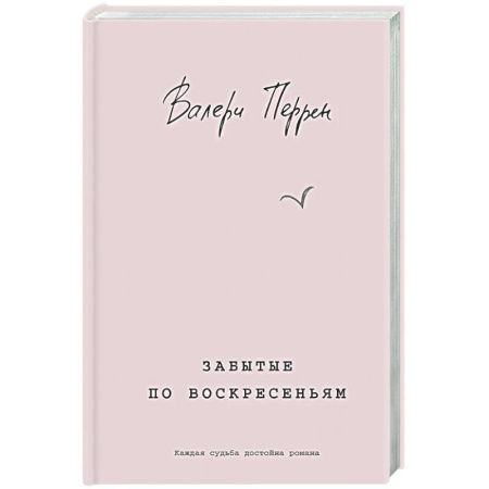 Классика, современная литература, книга Забытые по воскресеньям