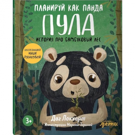 Проза для детей, книга Планируй как панда Пула. История про бамбуковый лес