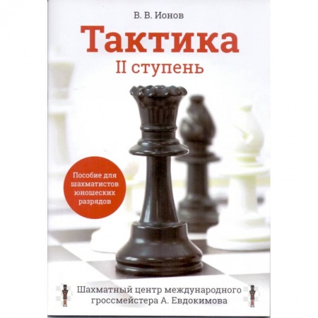 Спорт. Фитнес, книга Тактика. IIступень. Пособие для шахматистов юношеских разрядов