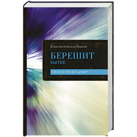 Иудаизм, книга Каббалистическая Библия. Берешит. Бытие. Том 1