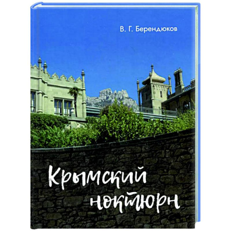 Классика, современная литература, книга Крымский ноктюрн