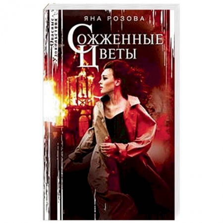 Детективы, триллеры, книга Сожженные цветы