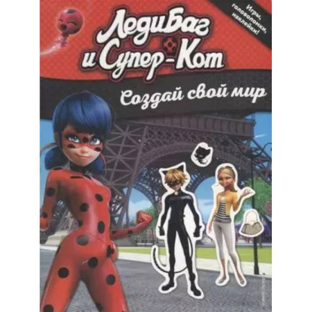 Досуг, творчество и кулинария, книга Леди Баг и Супер-Кот. Создай свой мир (с наклейками)