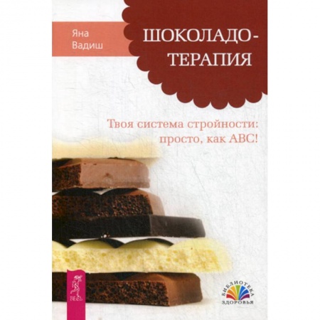 Лечебное питание. Похудание. Диеты, книга Шоколадотерапия. Твоя система стройности: просто, как ABC!