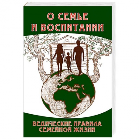 Книги, книга О семье и воспитании. Ведические правила семейной жизни