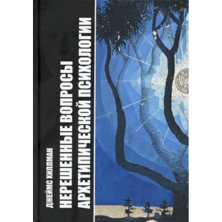 Эзотерические учения, книга Нерешенные вопросы Архетипической психологии