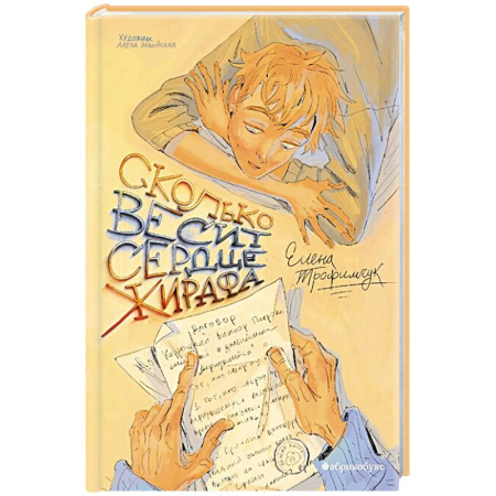 Проза для детей, книга Сколько весит сердце жирафа