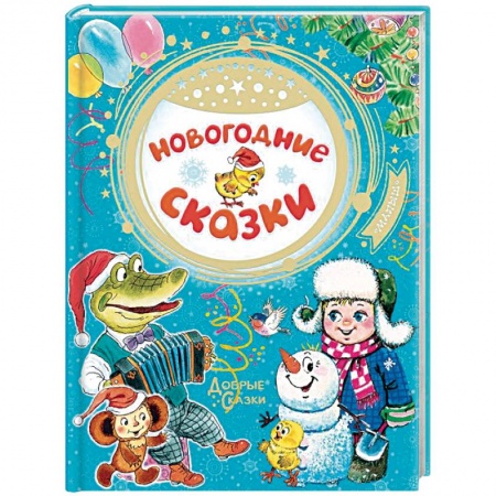 Сказки, книга Новогодние сказки