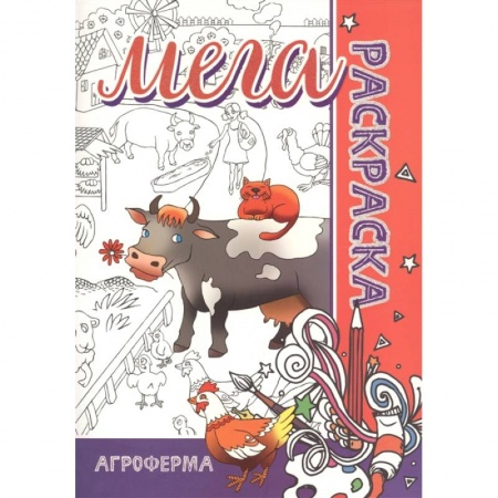 Досуг, творчество и кулинария, книга Мега-раскраска 'Агроферма'