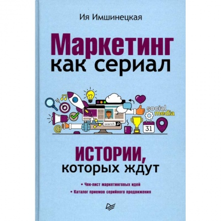 Экономика, книга Маркетинг как сериал. Истории, которых ждут