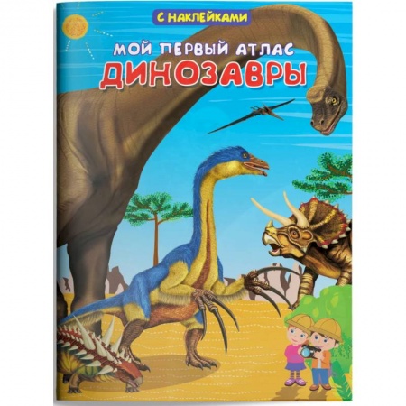 Досуг, творчество и кулинария, книга Мой первый атлас. Динозавры (с наклейками)