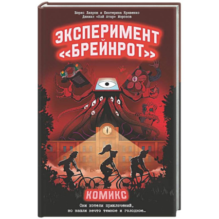 Развлечения. Праздники. Юмор, книга Эксперимент «Брейнрот». Комикс