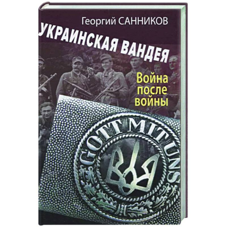 Всемирная история, книга Украинская Вандея. Война после войны