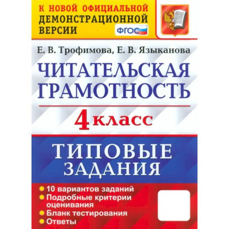 Школьникам и абитуриентам, книга Читательская грамотность. 4 класс. 10 вариантов. Типовые задания. ФГОС
