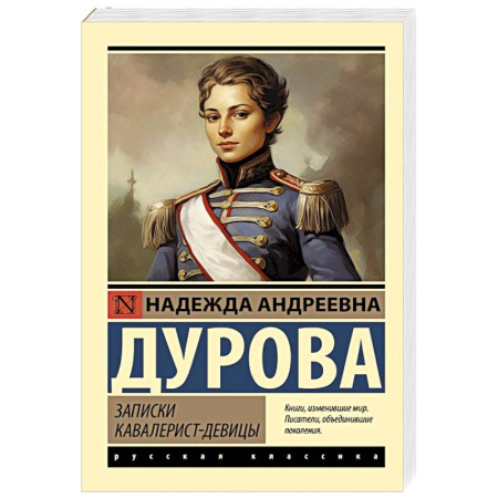 Классика, современная литература, книга Записки кавалерист-девицы