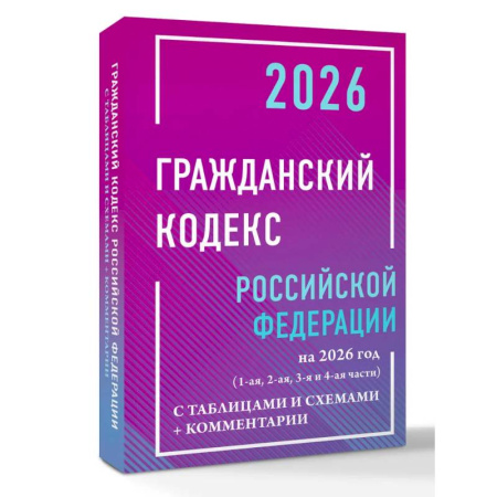 Общественные и гуманитарные науки, книга Гражданский кодекс Российской Федерации на 2026 год с таблицами и схемами + комментарии (1-ая, 2-ая, 3-я и 4-ая части)
