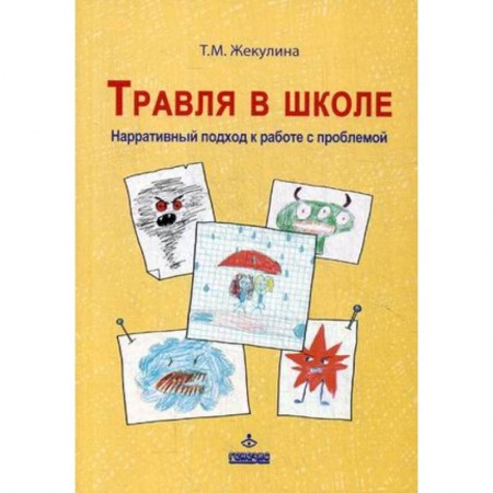 Учителям, педагогам, воспитателям, книга Травля в школе. Наррат подход к работе с проблемой