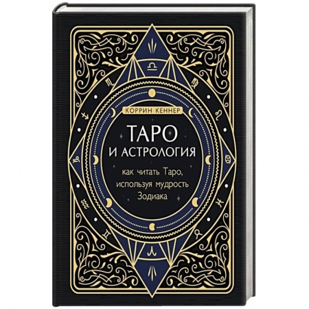 книга Таро и астрология. Как читать Таро, используя мудрость Зодиака с доставкой по Франции Гадания, толкования снов, книга Таро и астрология. Как читать Таро, используя мудрость Зодиака
